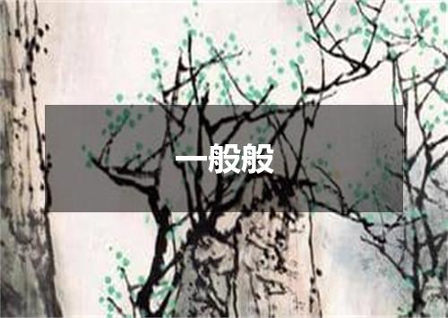 一般般