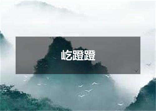屹蹬蹬