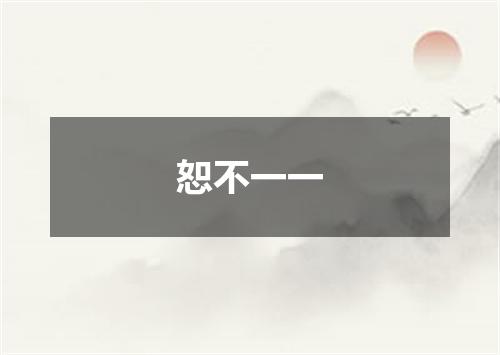 恕不一一