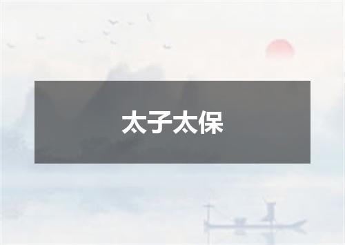 太子太保