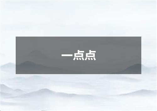 一点点