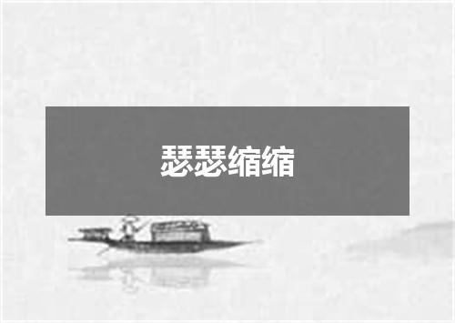 瑟瑟缩缩