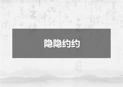 隐隐约约