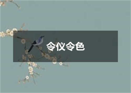 令仪令色