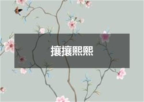攘攘熙熙