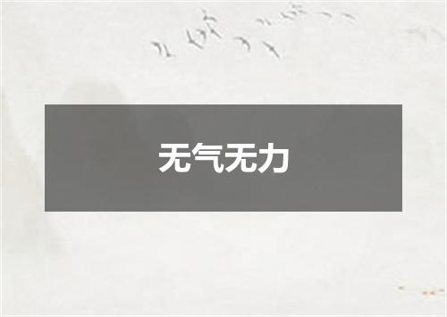 无气无力