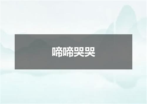 啼啼哭哭