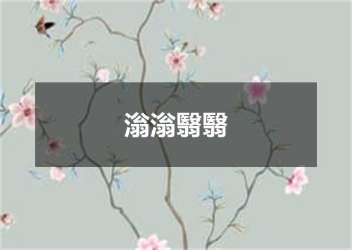 滃滃翳翳