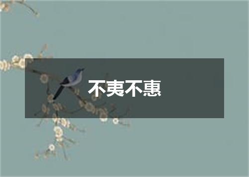 不夷不惠