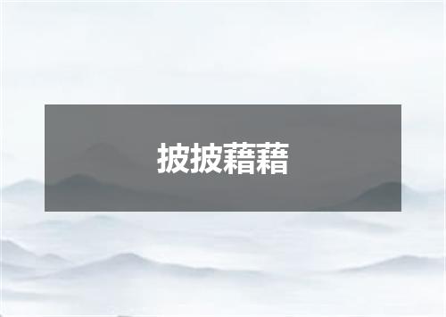 披披藉藉