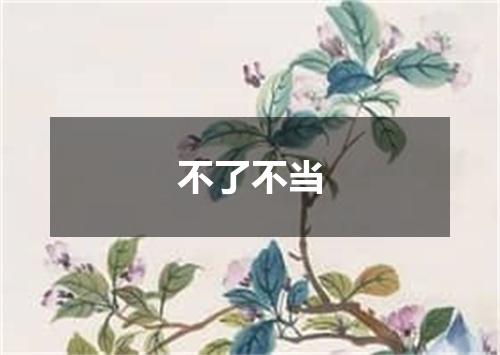 不了不当