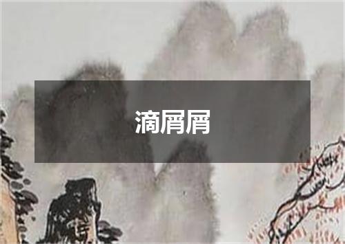 滴屑屑