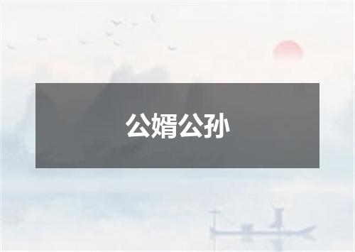 公婿公孙