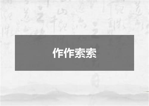 作作索索