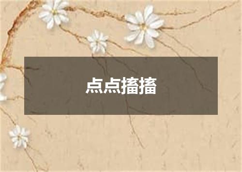 点点搐搐