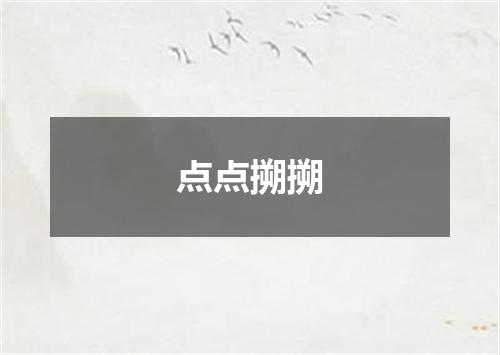 点点搠搠
