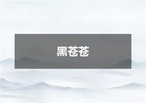 黑苍苍
