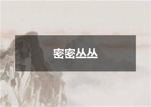 密密丛丛