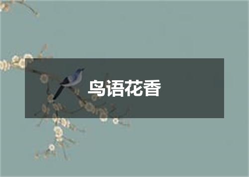 鸟语花香