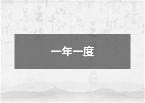 一年一度
