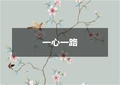 一心一路