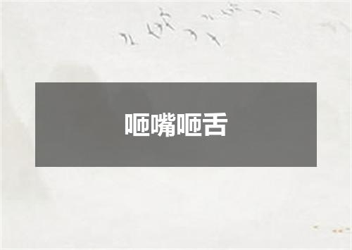 咂嘴咂舌