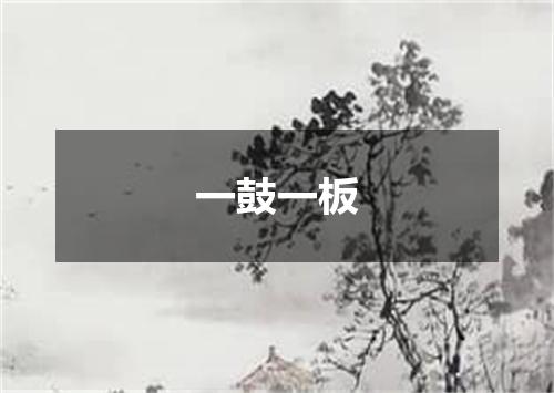 一鼓一板