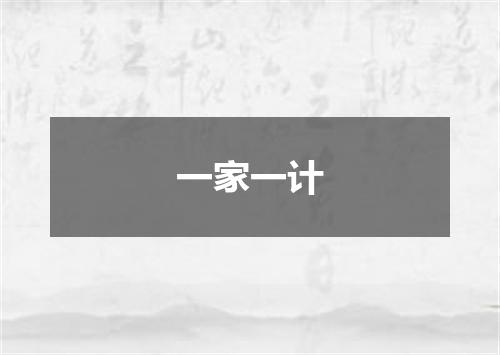 一家一计