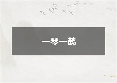 一琴一鹤