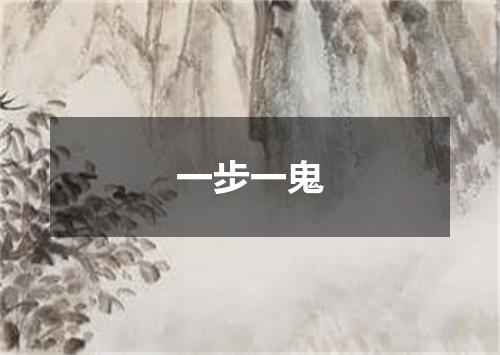 一步一鬼