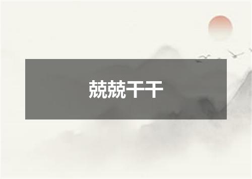 兢兢干干