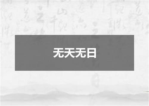 无天无日