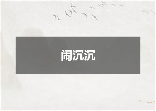 闹沉沉