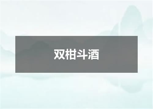 双柑斗酒