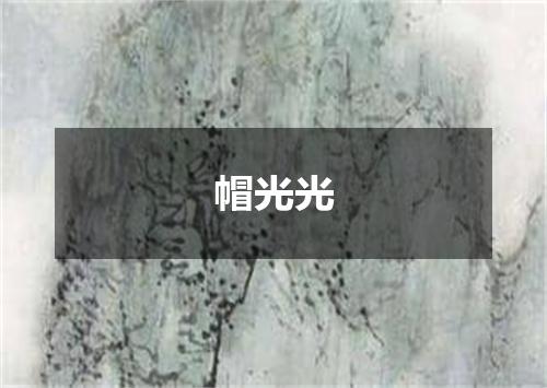 帽光光
