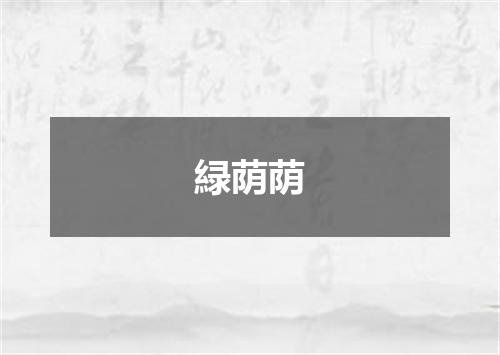 緑荫荫