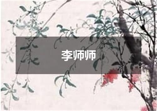 李师师