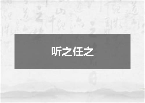 听之任之