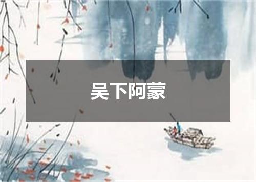 吴下阿蒙