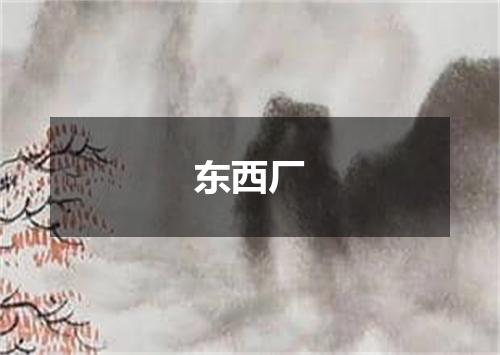 东西厂