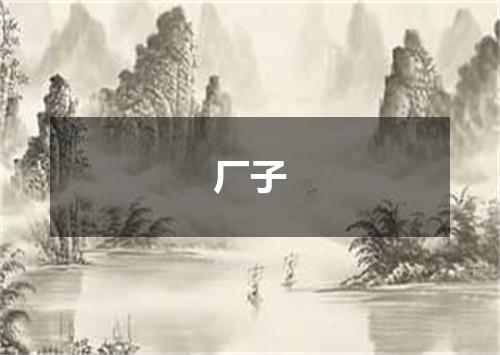 厂子