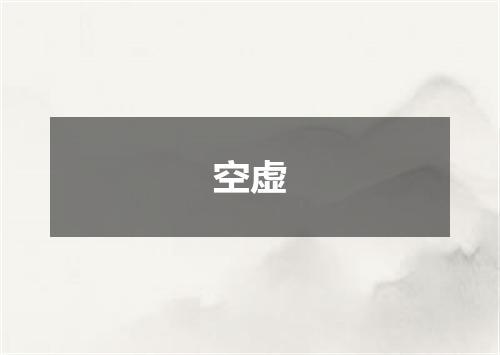 空虚