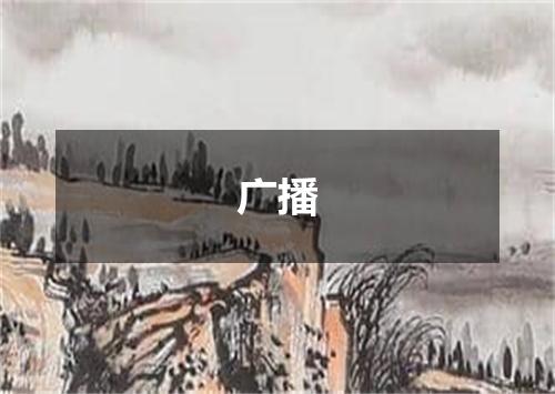 广播