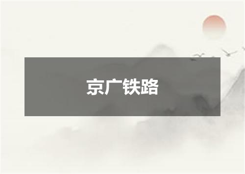 京广铁路