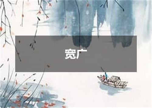 宽广