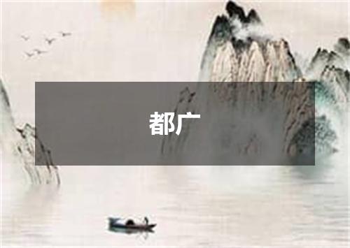 都广