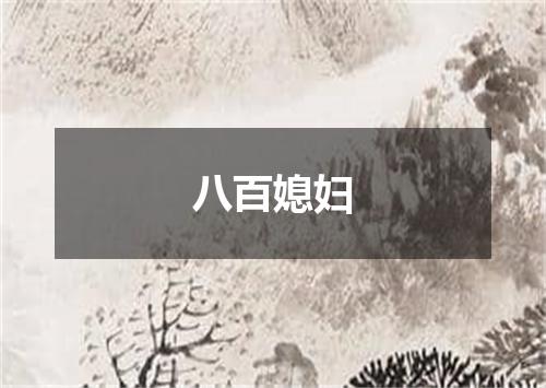 八百媳妇