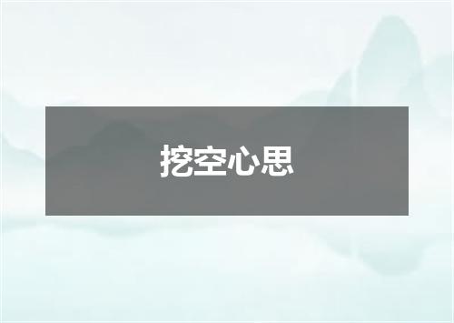 挖空心思