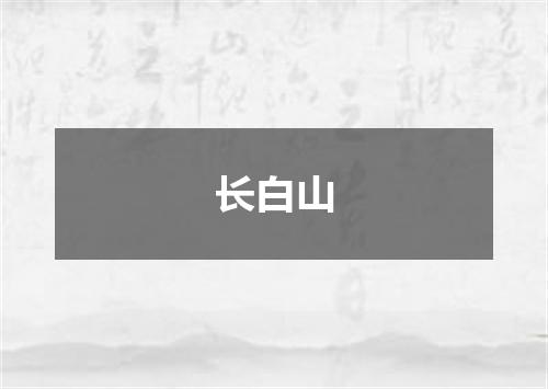长白山