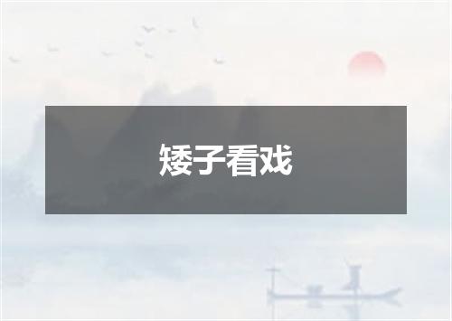 矮子看戏